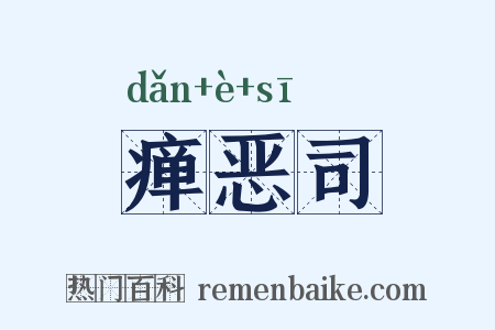 瘅恶司是什么意思的图片